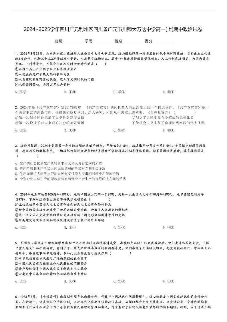 2024～2025学年四川广元利州区四川省广元市川师大万达中学高一(上)期中政治试卷[原题+解析]第1页