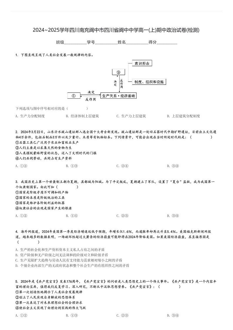 2024～2025学年四川南充阆中市四川省阆中中学高一(上)期中政治试卷(检测)[原题+解析]第1页