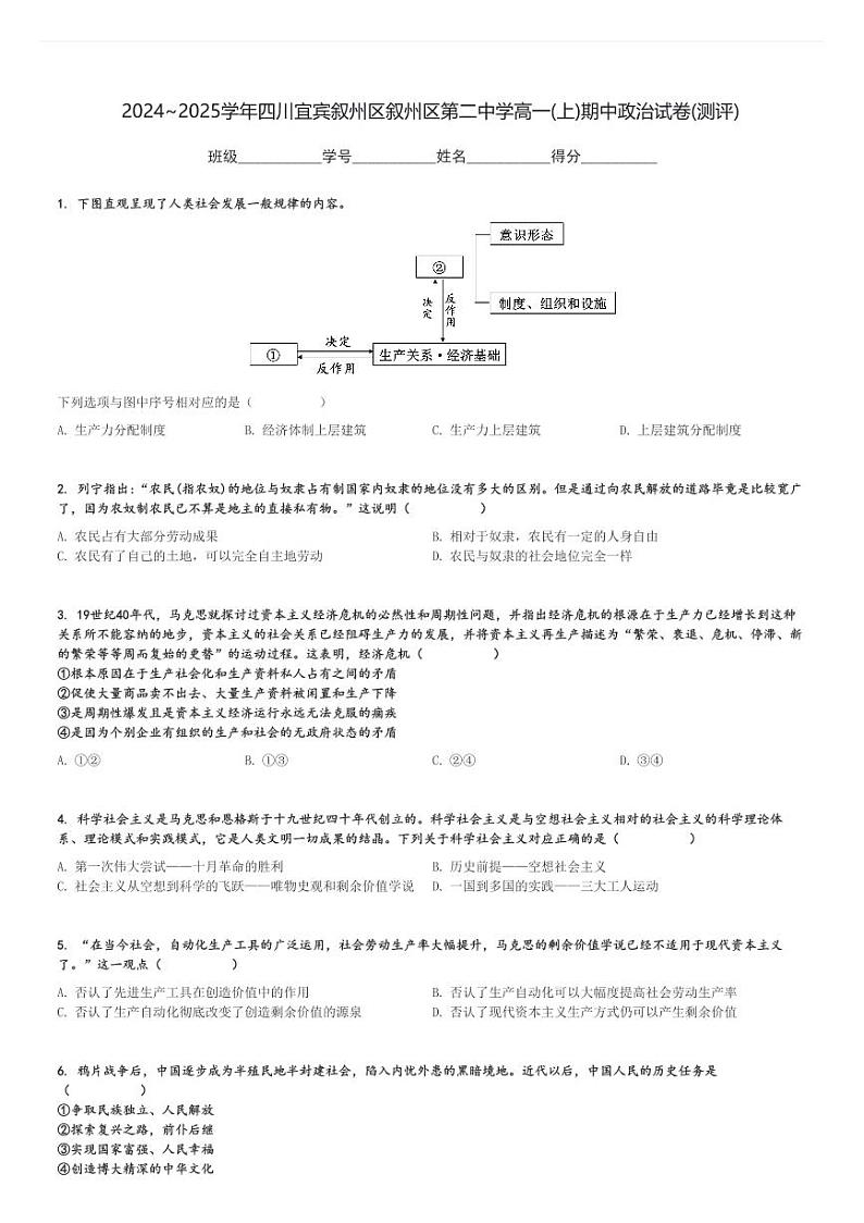 2024～2025学年四川宜宾叙州区叙州区第二中学高一(上)期中政治试卷(测评)[原题+解析]第1页