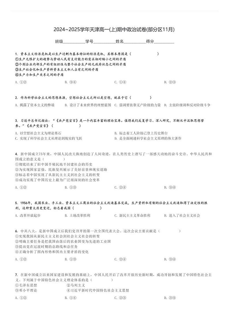 2024～2025学年天津高一(上)期中政治试卷(部分区11月)[原题+解析]第1页