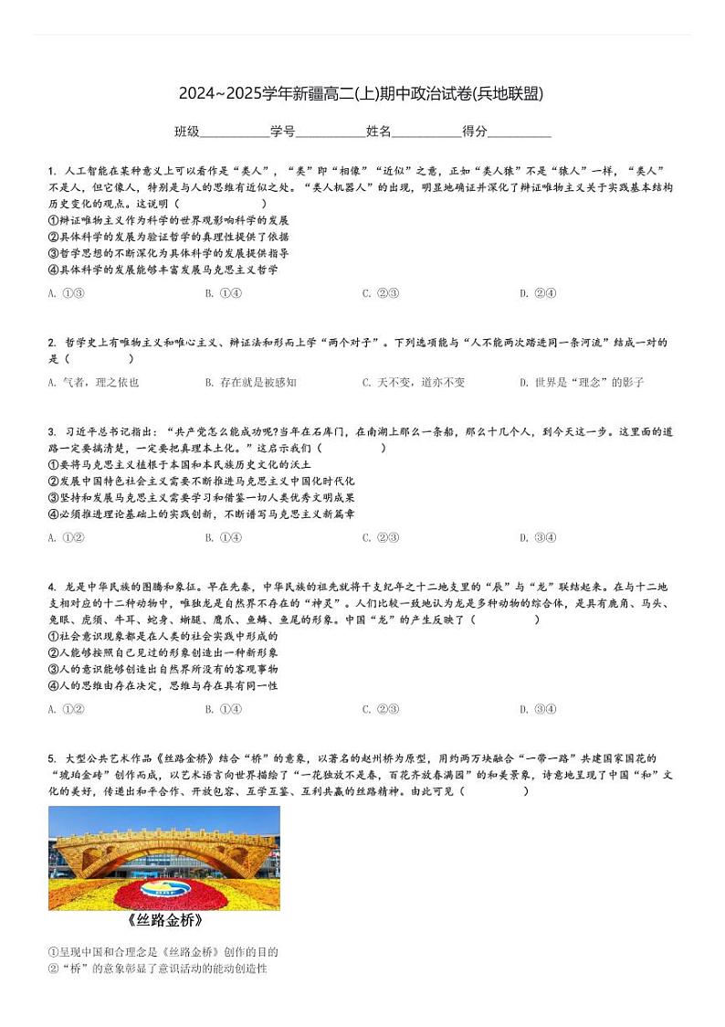 2024～2025学年新疆高二(上)期中政治试卷(兵地联盟)[原题+解析]第1页