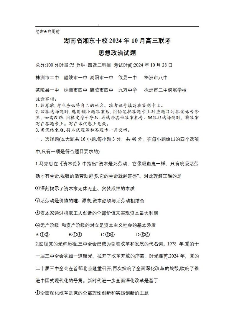 湖南省湘东十校2025届高三10月联考政治试题第1页