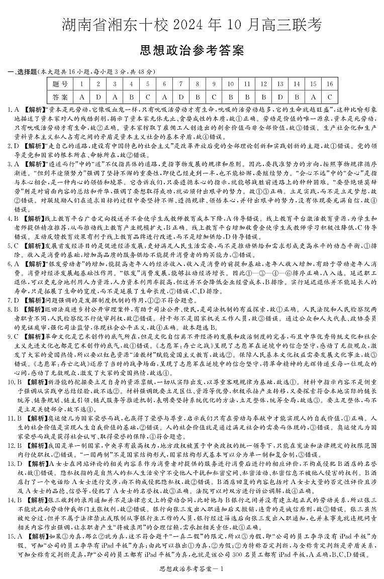 湖南省湘东十校2025届高三10月联考政治答案第1页