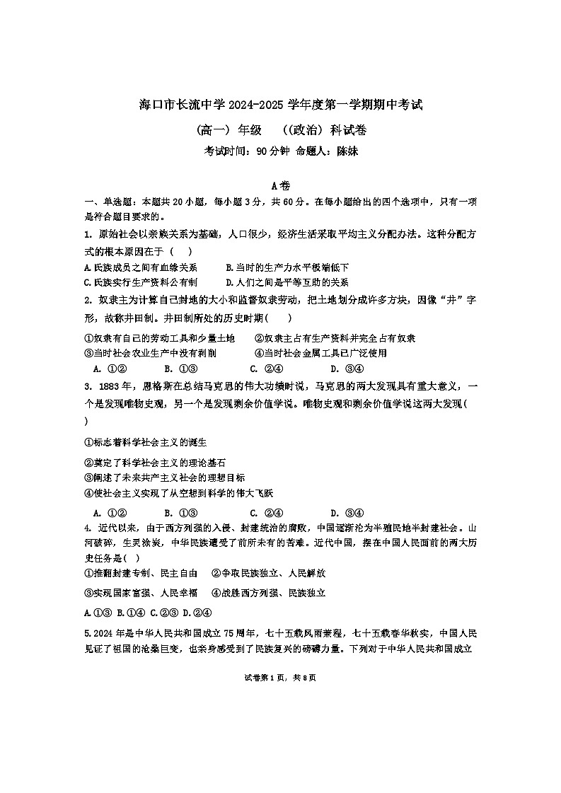 海南省海口市长流中学2024-2025学年高一上学期期中考试政治试题第1页