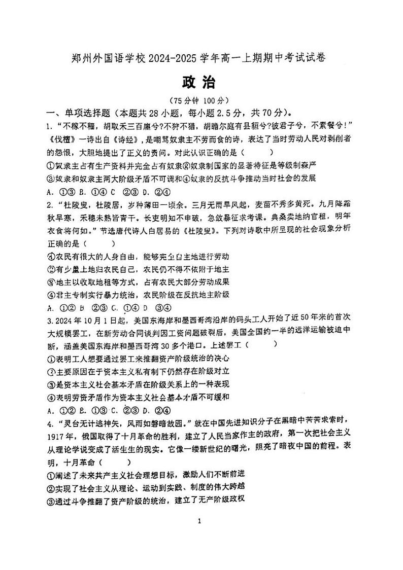 河南省郑州外国语学校2024-2025学年高一上学期期中考试政治试卷第1页