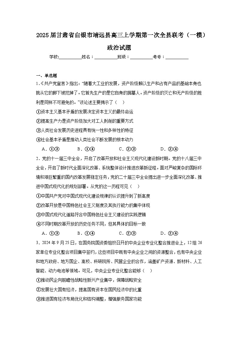 2025届甘肃省白银市靖远县高三上学期第一次全县联考（一模）政治试题01