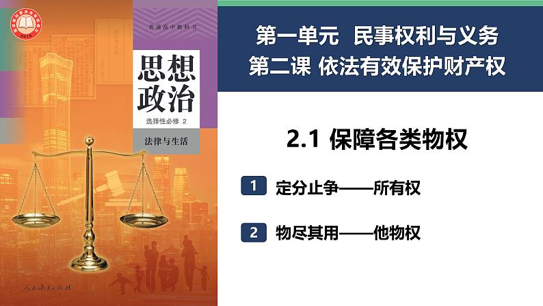 统编版高中政治选必二 2.1 保障各类物权 课件01