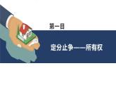 统编版高中政治选必二 2.1 保障各类物权 课件