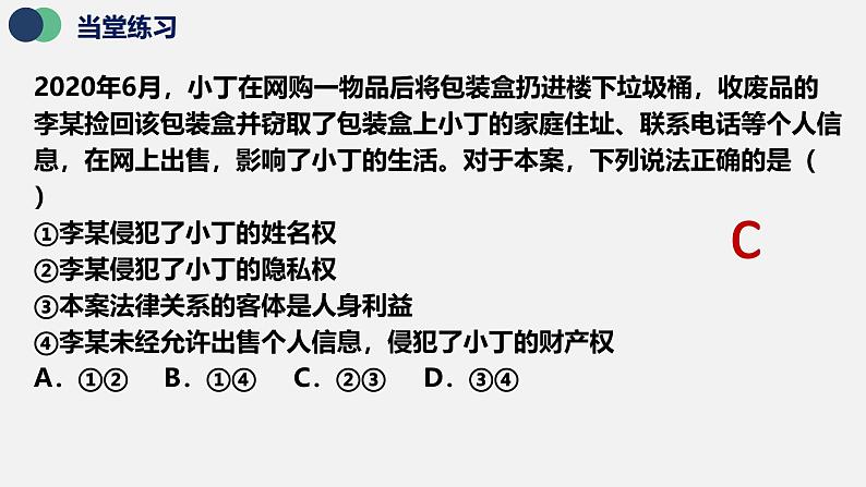 统编版高中政治选必二 2.1 保障各类物权 课件07