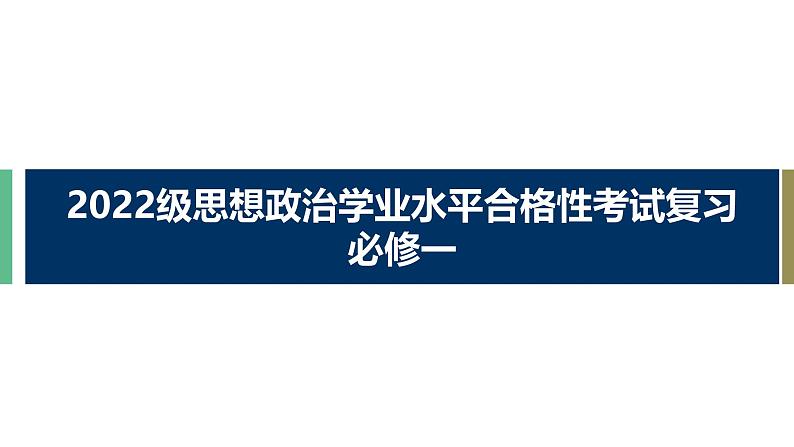 统编版高中政治必修一 广东学考复习 全册综合 课件第1页