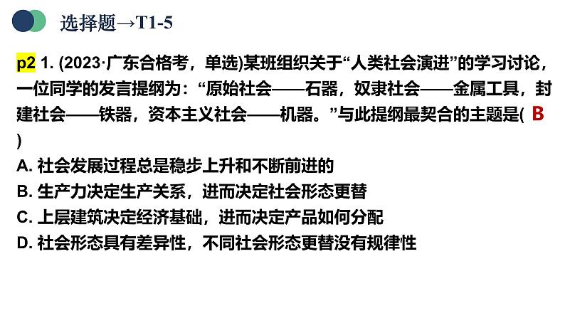 统编版高中政治必修一 广东学考复习 全册综合 课件第8页