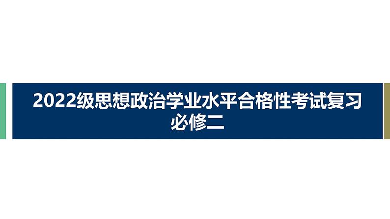 统编版高中政治必修二 广东学考复习 全册综合 课件第1页