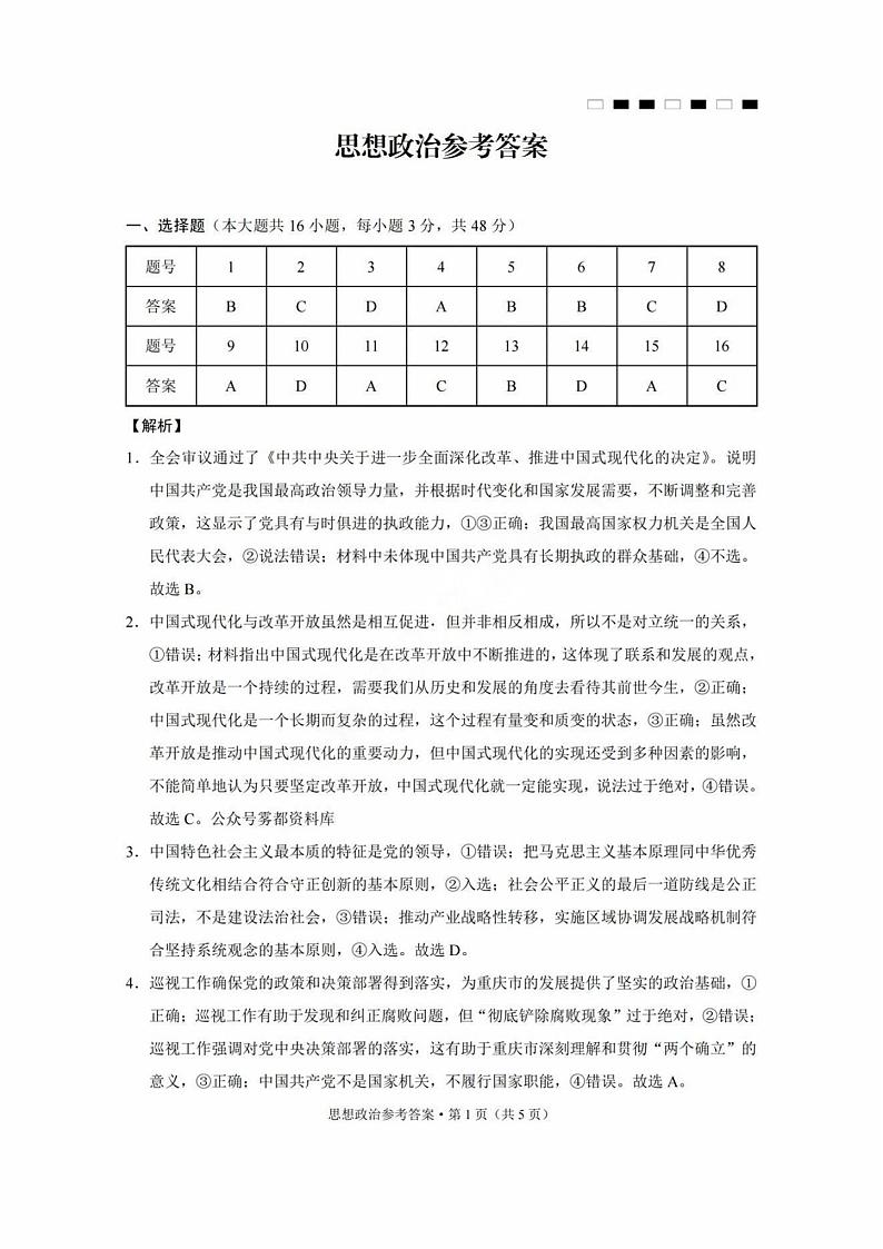 巴蜀中学2025届高考适应性月考卷（三）政治答案第1页