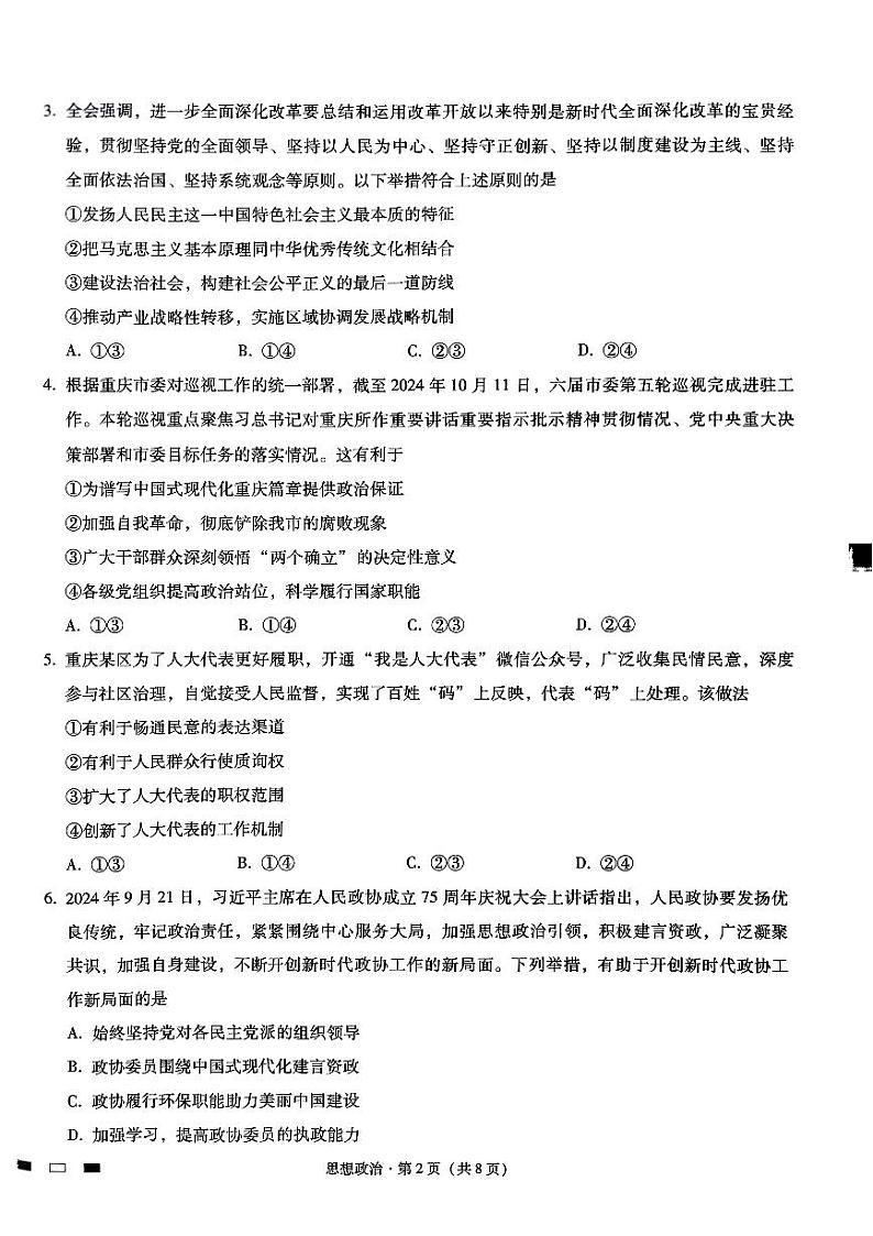 巴蜀中学2025届高考适应性月考卷（三）政治第2页