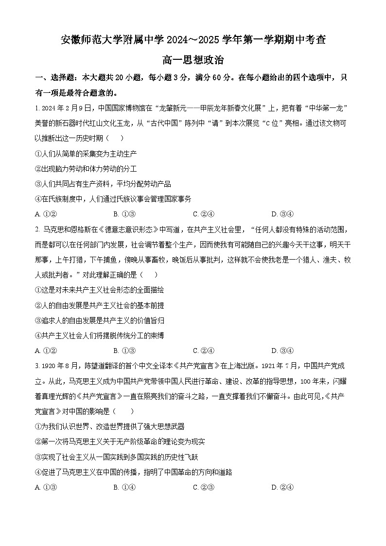 2025安徽师大附中高一上学期期中考试政治含解析第1页