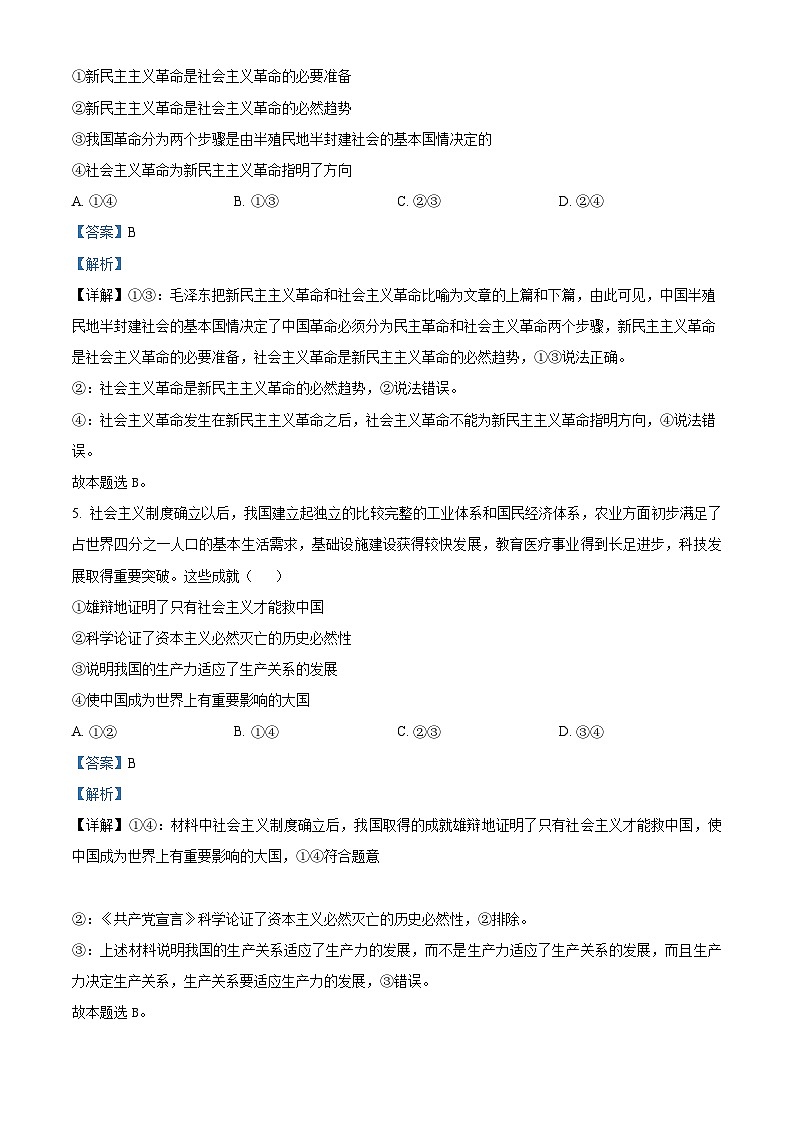 黑龙江省龙东地区2024-2025学年高一上学期阶段测试（期中）政治试卷含解析第3页