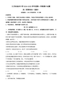 精品解析：江苏省扬州中学2024-2025学年高二上学期11月期中考试（选修）政治试题