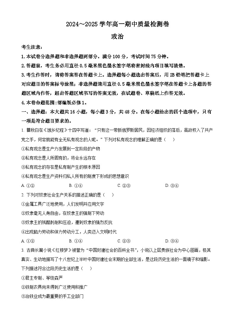 精品解析：山西省部分学校2024-2025学年高一上学期11月期中联考政治试题01