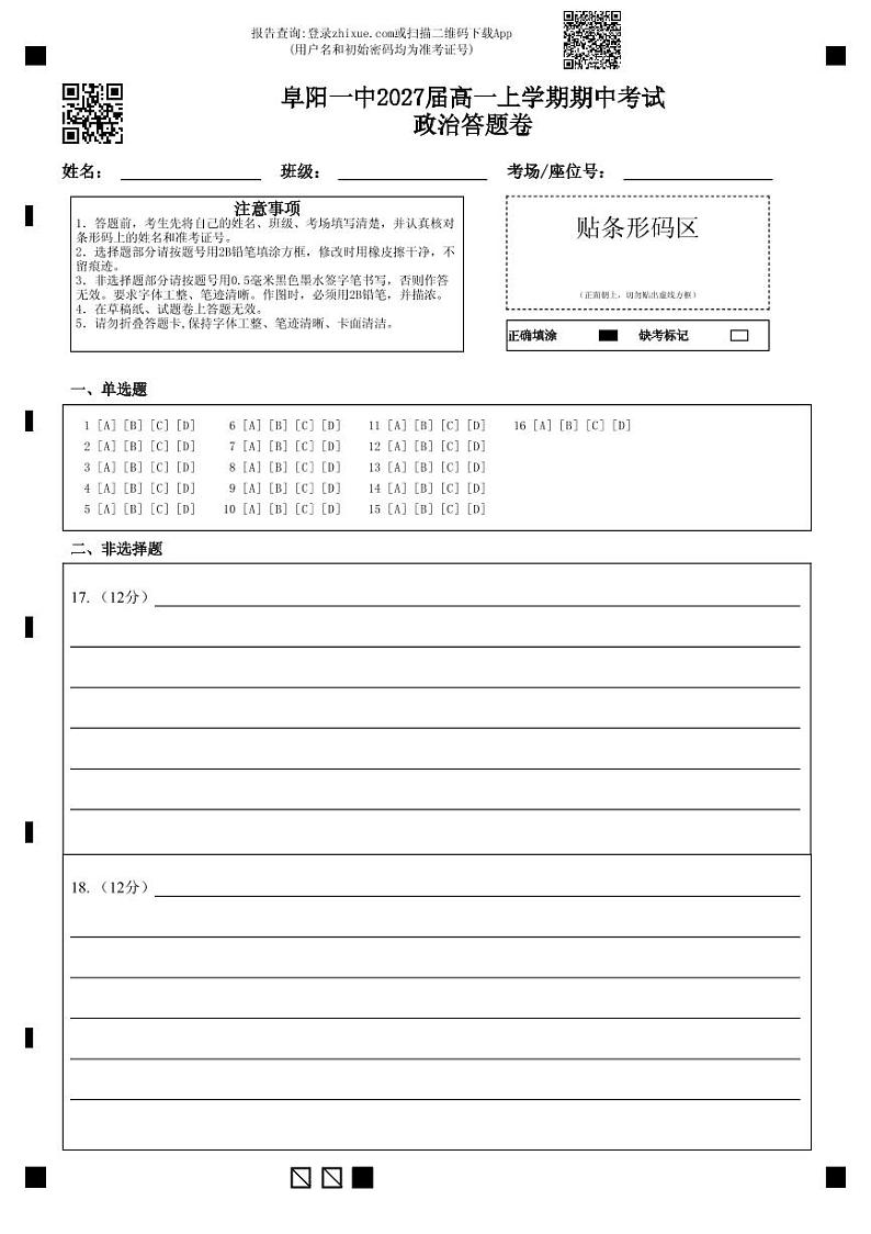 阜阳一中2027届高一上学期期中考试政治答题卷第1页