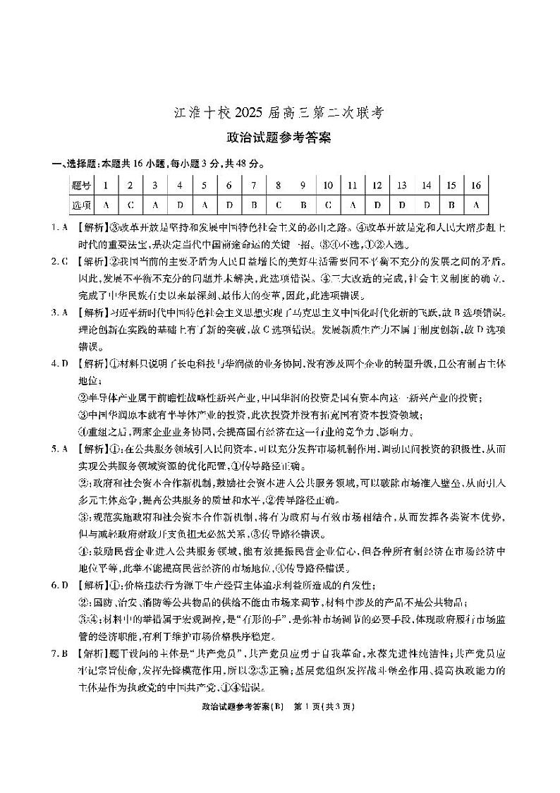 江淮十校-政治答案（B卷）第1页