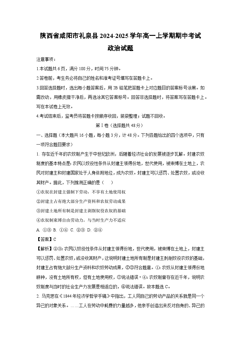 陕西省咸阳市礼泉县2024-2025学年高一上学期期中考试政治政治试卷(解析版)第1页