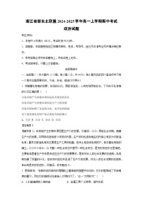 浙江省浙东北联盟2024-2025学年高一上学期期中考试政治政治试卷(解析版)