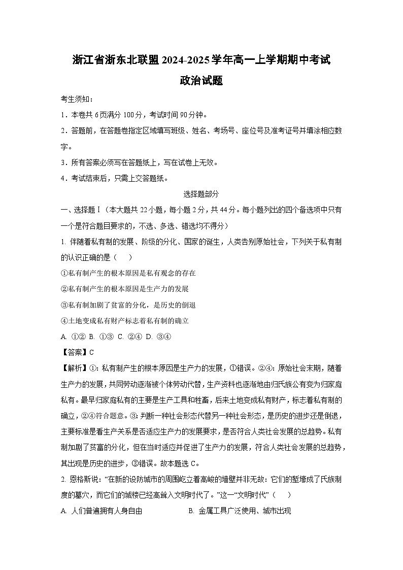 浙江省浙东北联盟2024-2025学年高一上学期期中考试政治政治试卷(解析版)第1页