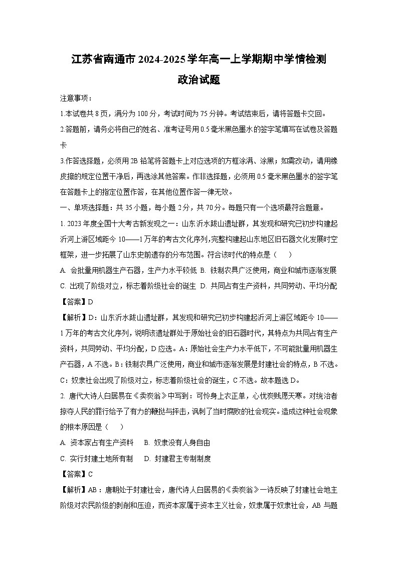 江苏省南通市2024-2025学年高一上学期期中学情检测政治政治试卷(解析版)第1页