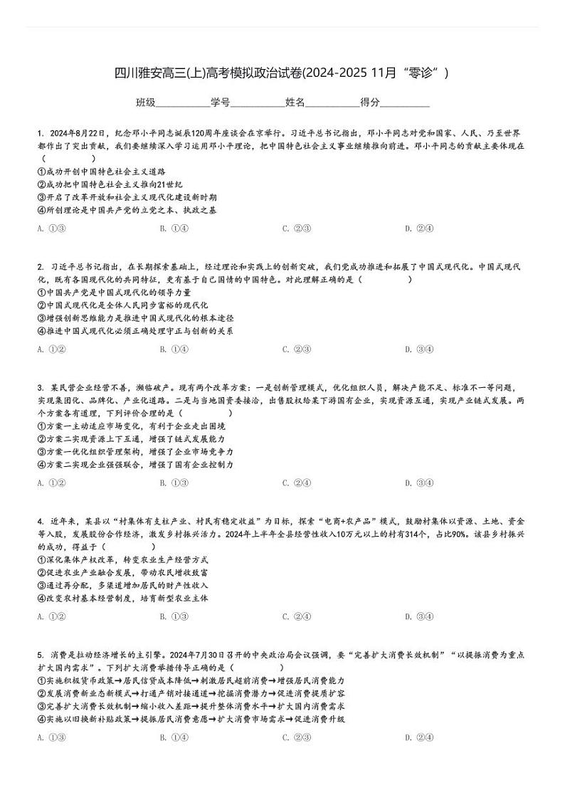 四川雅安高三(上)高考模拟政治试卷(2024-2025 11月“零诊”)[原题+解析]第1页