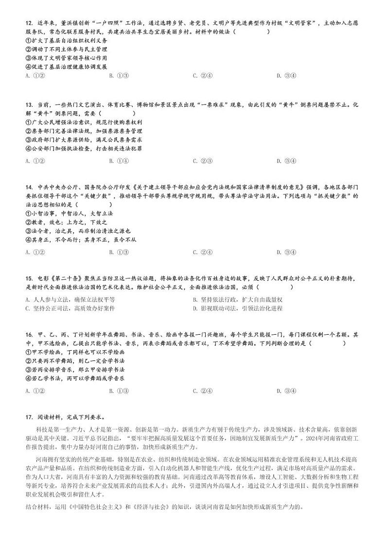 四川雅安高三(上)高考模拟政治试卷(2024-2025 11月“零诊”)[原题+解析]第3页