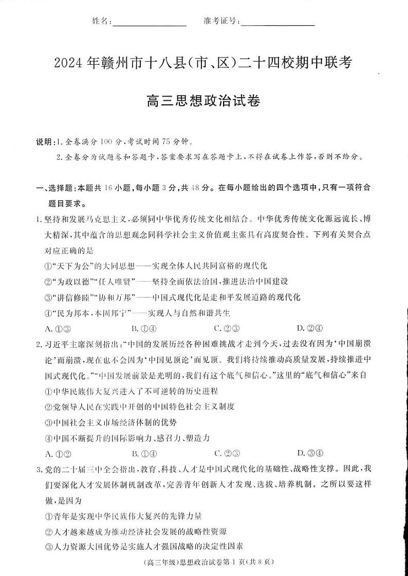 2025届江西省赣州市十八县二十四校高三上学期11月考-政治+答案第1页