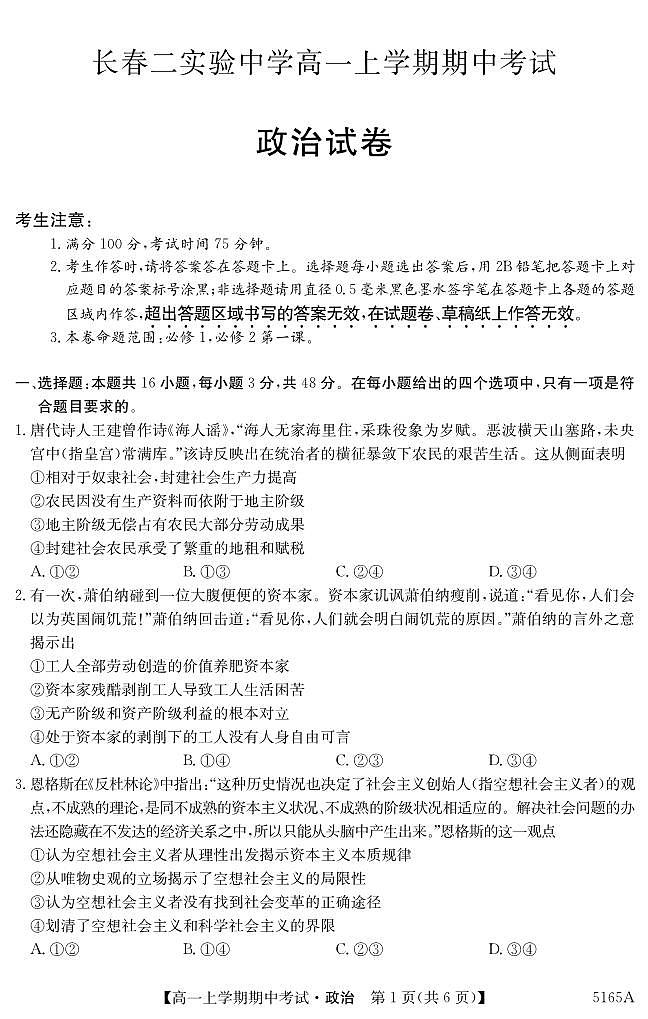 吉林省长春市第二实验中学2024-2025学年高一上学期期中考试政治试题01
