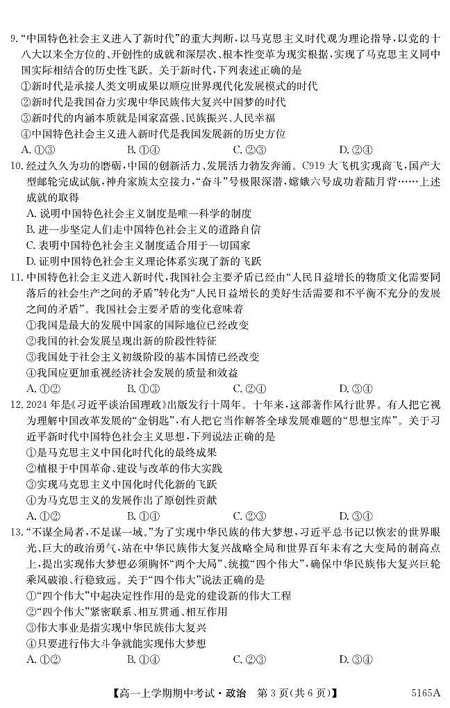吉林省长春市第二实验中学2024-2025学年高一上学期期中考试政治试题03