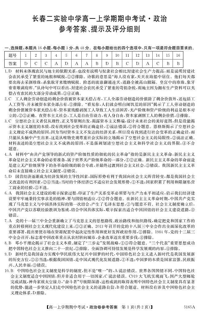 吉林省长春市第二实验中学2024-2025学年高一上学期期中考试政治试题01