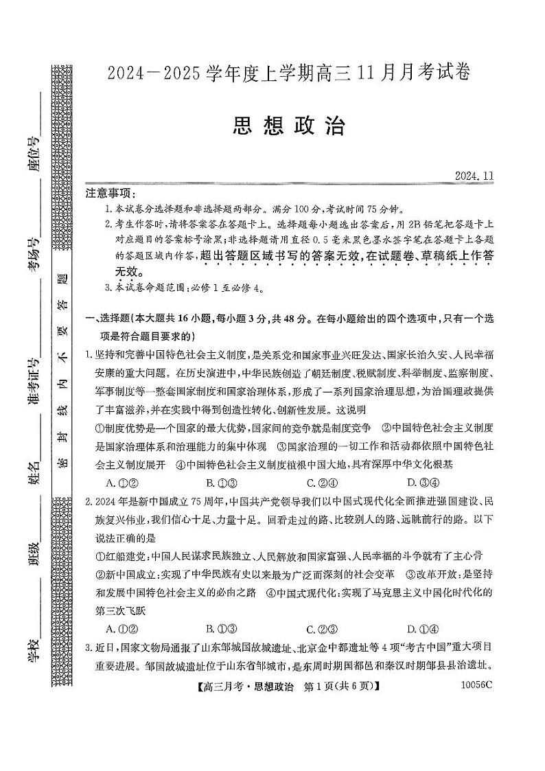 黑龙江省绥化市绥棱县第一中学2024-2025学年高三上学期11月月考政治试题第1页