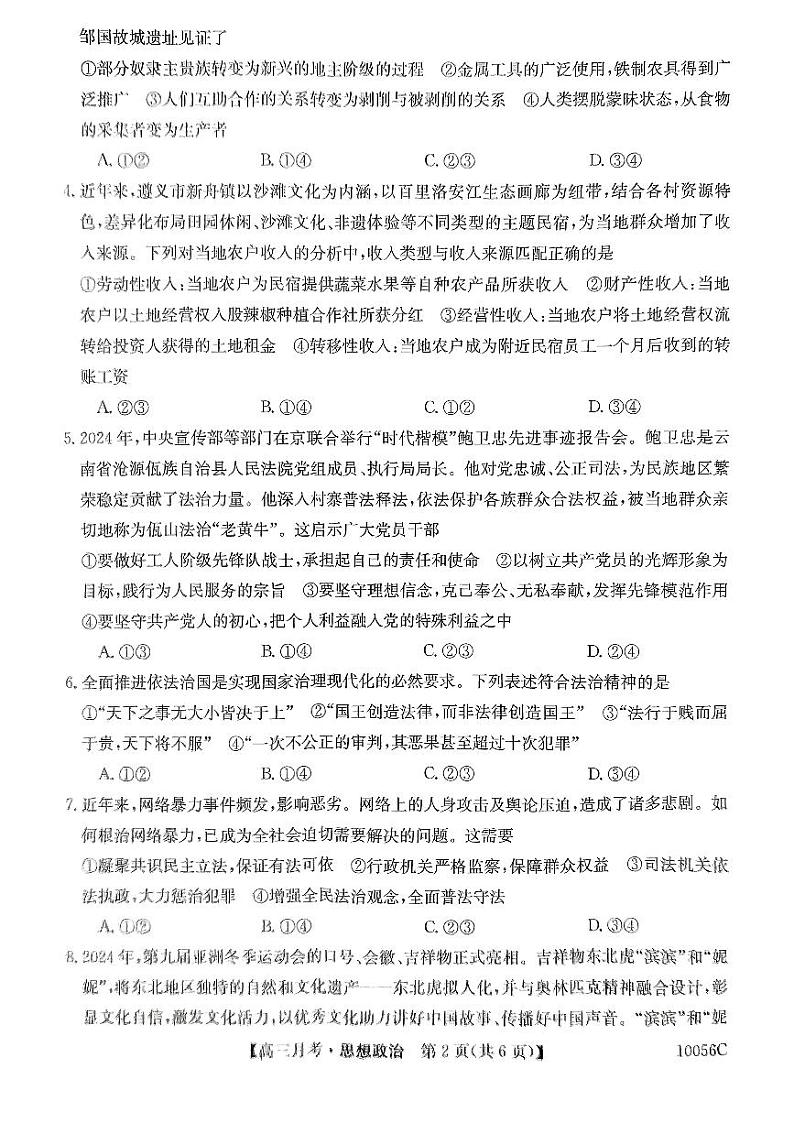 黑龙江省绥化市绥棱县第一中学2024-2025学年高三上学期11月月考政治试题第2页