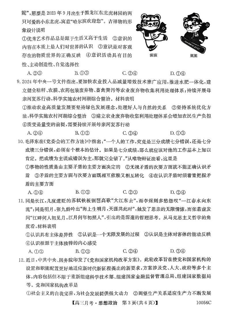 黑龙江省绥化市绥棱县第一中学2024-2025学年高三上学期11月月考政治试题第3页