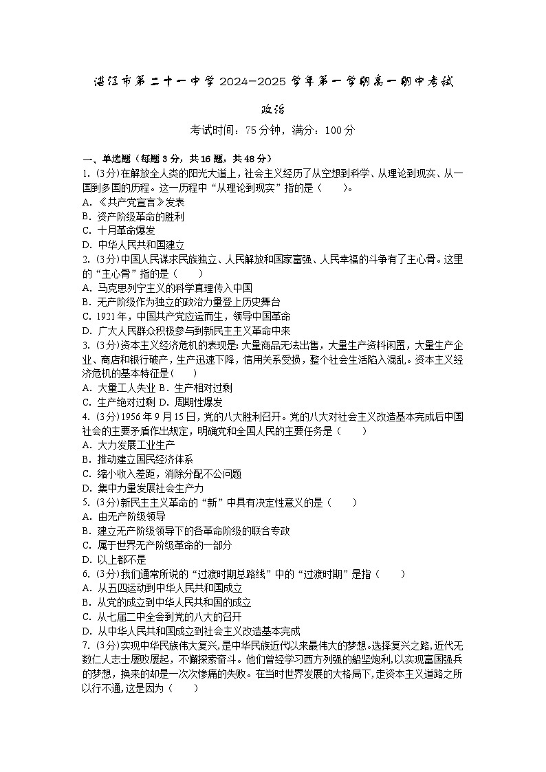广东省湛江市第二十一中学2024-2025学年高一上学期期中考试政治试题第1页