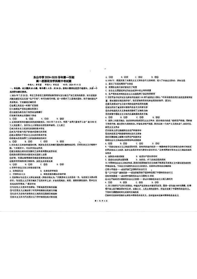 广东省梅州市广东梅县东山中学2024-2025学年高一上学期11月期中考试政治试题第1页