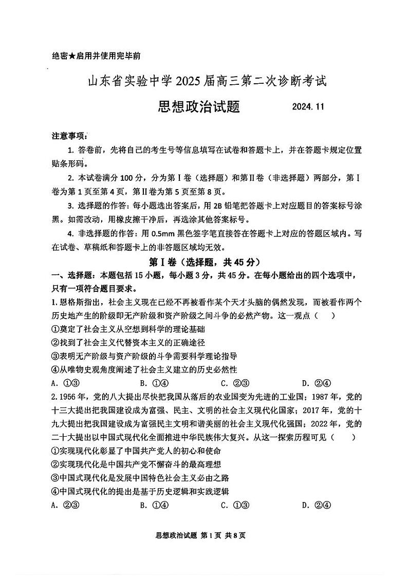 2025届山东省山东实验中学高三上学期11月考-政治试卷+答案第1页