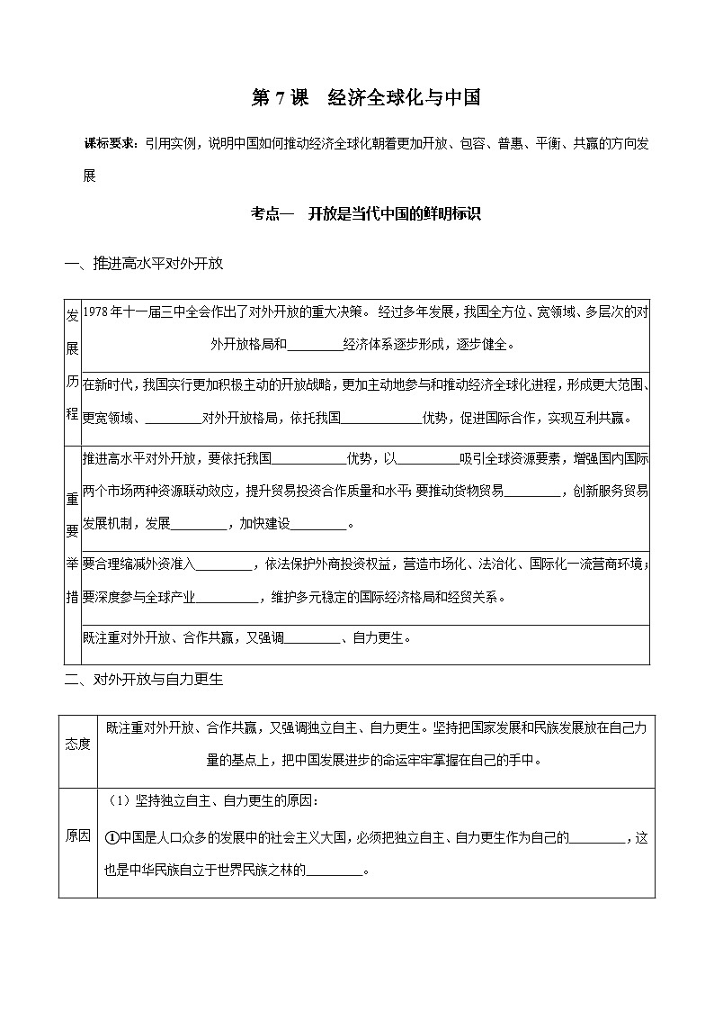 第七课 经济经济全球化与中国（精品学案）-2025年高考政治一轮复习全考点精品学案（新高考通用）第1页