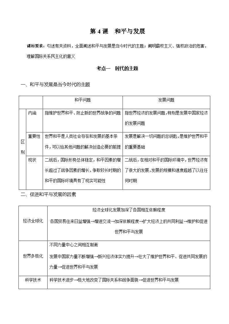 第四课  和平与发展（精品学案）-2025年高考政治一轮复习全考点精品学案（新高考通用）第1页
