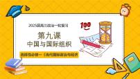 第九课 中国与国际组织（精品课件）-2025年高考政治一轮复习全考点精品课件（新高考通用）