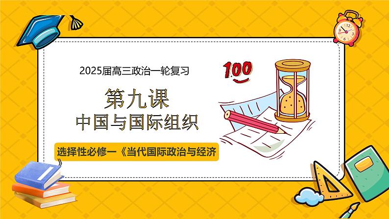 第九课 中国与国际组织（精品课件）-2025年高考政治一轮复习全考点精品课件（新高考通用）第1页