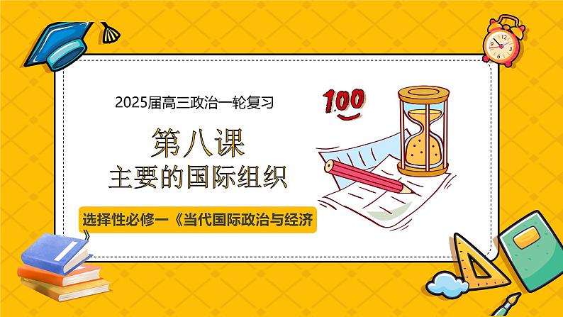 第八课 主要的国际组织（精品课件）-2025年高考政治一轮复习全考点精品课件（新高考通用）第1页