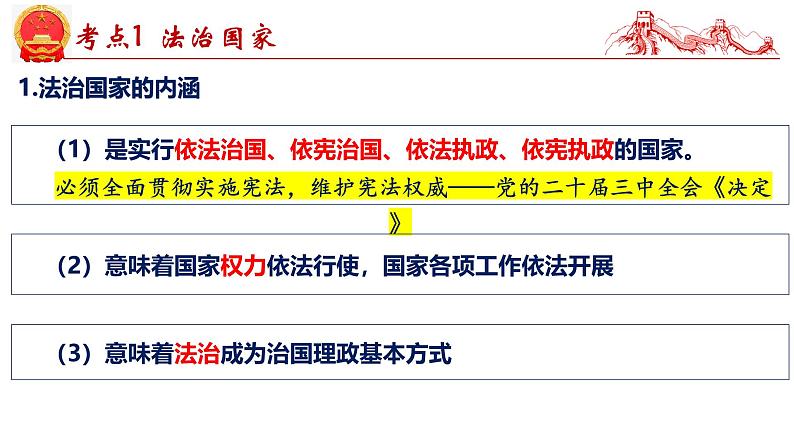 第八课 法治中国建设-2025年高考政治一轮复习考点精讲课件（统编版必修3）第5页