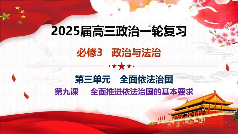 第九课 全面推进依法治国的基本要求-2025年高考政治一轮复习考点精讲课件（统编版必修3）第1页