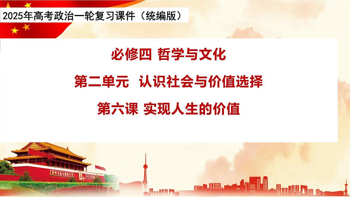 第六课 实现人生的价值-2025年高考政治一轮复习精品课件（统编版）第1页