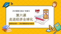 第六课 走进经济全球化（精品课件）-2025年高考政治一轮复习全考点精品课件（新高考通用）