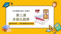 第三课  多极化趋势（精品课件）-2025年高考政治一轮复习全考点精品课件（新高考通用）